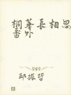 桐华长相思相柳番外
