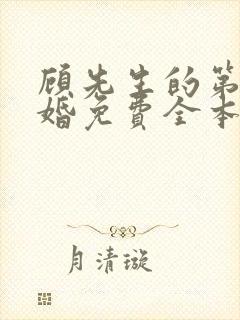 顾先生的第一宠婚免费全本阅读