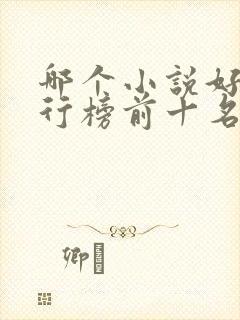 哪个小说好看排行榜前十名
