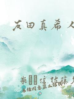 友田真希 人妻