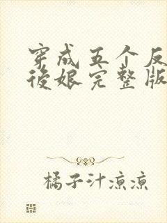 穿成五个反派的后娘完整版