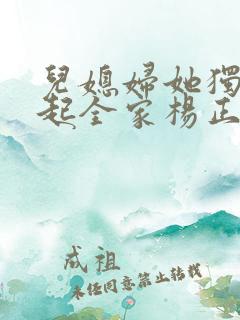 儿媳妇她独自撑起全家杨正国孙梦露