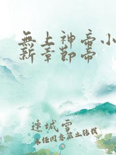 无上神帝小说最新章节帝