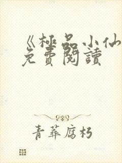 《极品小仙医》免费阅读