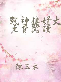 战神狼婿大结局免费阅读