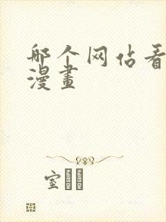 哪个网站看免费漫画
