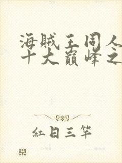 海贼王同人小说十大巅峰之作排行榜