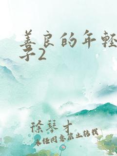 善良的年轻的嫂子2