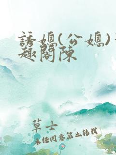 诱媳(公媳)笔趣阁陈