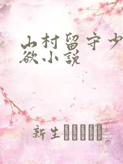山村留守少妇肉欲小说