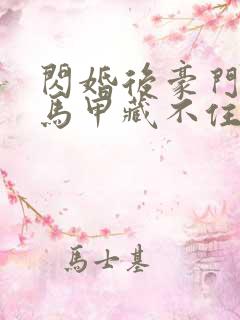 闪婚后豪门老公马甲藏不住短剧合集