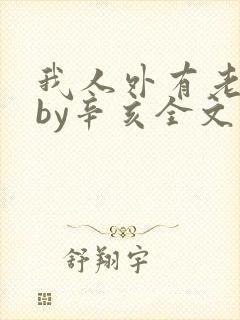 我人外有老婆了by辛亥全文免费阅读