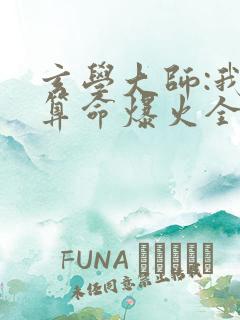 玄学大师:我靠算命爆火全网芜音全文免费