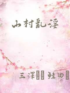 山村乱淫