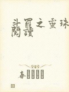斗罗之灵珠神剑阅读