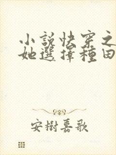 小说快穿之炮灰她选择种田