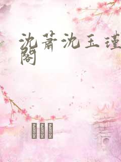 沈萧沈玉瑾笔趣阁