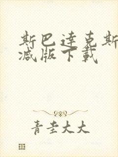 斯巴达克斯无删减版下载