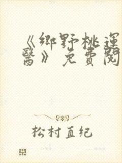 《乡野桃运小傻医》免费阅读
