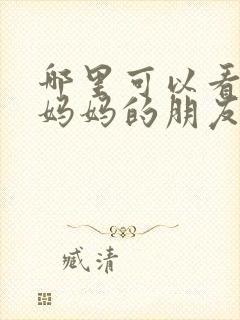 哪里可以看韩剧妈妈的朋友