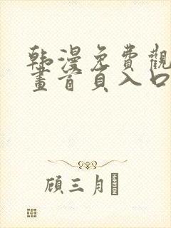 韩漫免费观看漫画首页入口