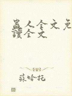 蛊人全文免费阅读全文