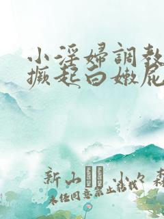 小淫妇调教跪趴撅起白嫩屁股网站