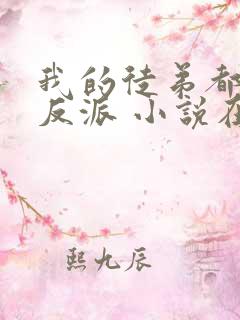 我的徒弟都是大反派 小说在线