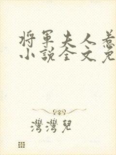 将军夫人惹不得小说全文免费阅读全文