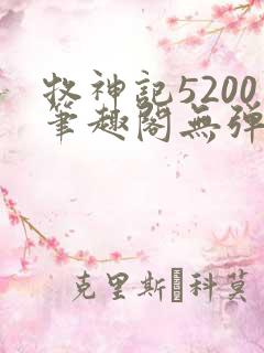 牧神记5200笔趣阁无弹窗