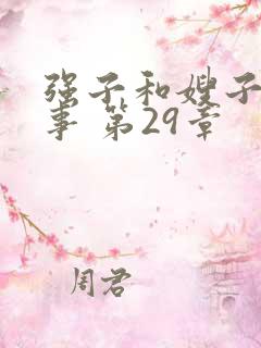 强子和嫂子的情事 第29章