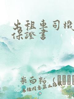 出租车司机违规保证书