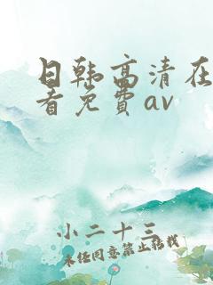 日韩高清在线观看免费av