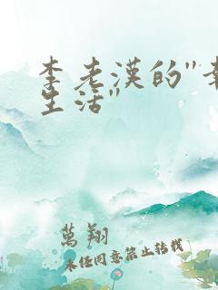 李老汉的