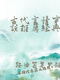 古代言情穿越小说推荐经典排行