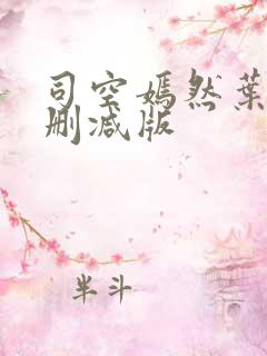 司空嫣然叶凡无删减版