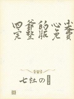 四爷的心尖宠妃完整版免费阅读全文