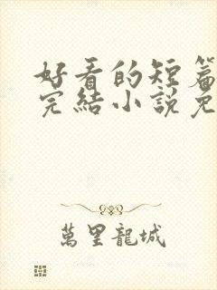 好看的短篇言情完结小说免费