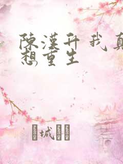陈汉升 我真没想重生