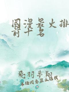 国漫最火排行榜前十名