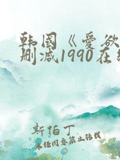 韩国《爱欲》无删减1990在线播放