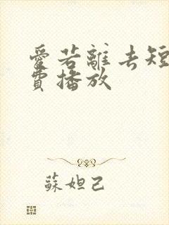 爱若离去短剧免费播放