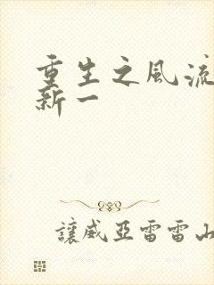 重生之风流工藤新一