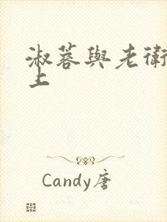 淑蓉与老卫在船上