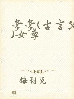 爹爹(古言父女)女尊