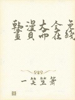 韩漫大全免费漫画页面在线看漫画