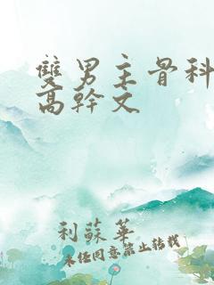 双男主骨科年下高干文