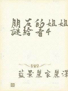 朋友的姐姐中字谜给看4