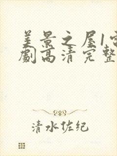 美景之屋1电视剧高清完整版在线播放