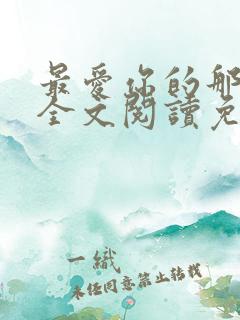 最爱你的那十年全文阅读免费